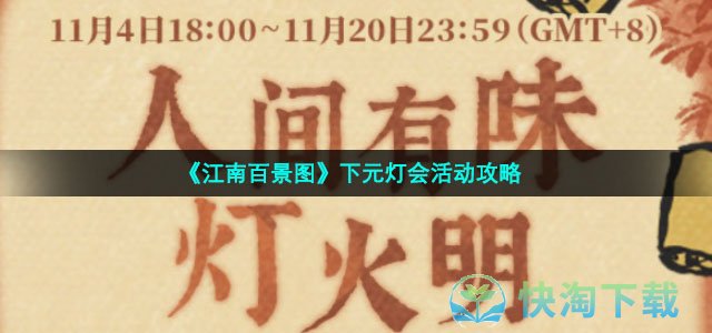 《江南百景图》下元灯会活动策略