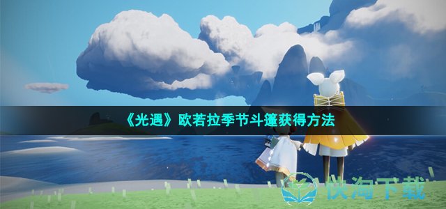 《光遇》欧若拉季节斗篷获得玩法