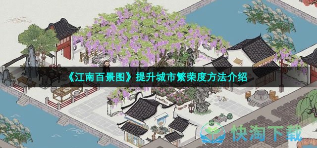 《江南百景图》提升城市繁荣度玩法介绍