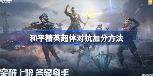 和平精英超体对抗加分方法-和平精英超体对抗加分吗