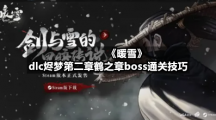 《暖雪》dlc烬梦第二章鹤之章boss通关技巧