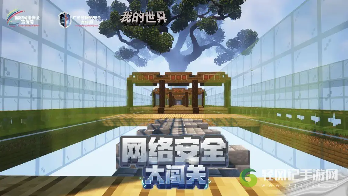 我的世界网络安全大闯关介绍