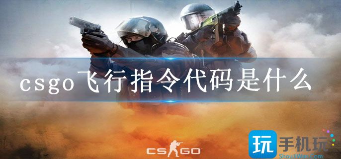 csgo飞行指令代码是什么