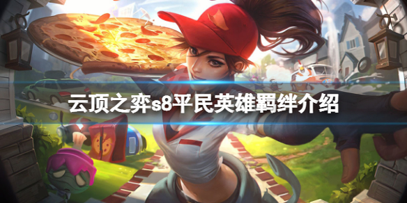 《云顶之弈》s8平民英雄羁绊厉害吗？s8平民英雄羁绊介绍