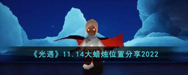 《光遇》11.14大蜡烛位置分享2022