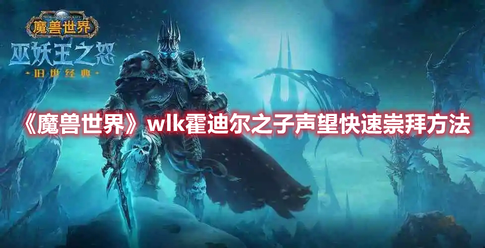 《魔兽世界》wlk霍迪尔之子声望快速崇拜方法