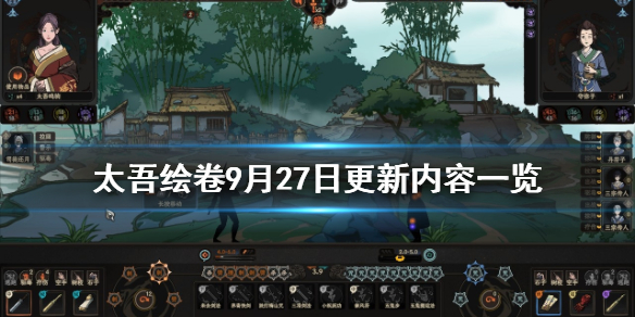 《太吾绘卷》9月27日更新内容一览 9月27日更新了什么？