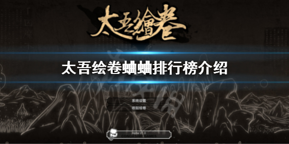 《太吾绘卷》蛐蛐排行榜是什么？蛐蛐排行榜介绍
