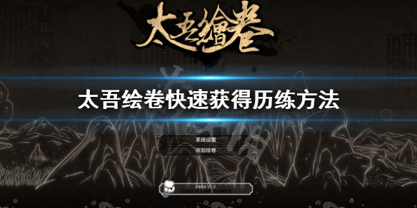 《太吾绘卷》历练怎么刷？快速获得历练方法