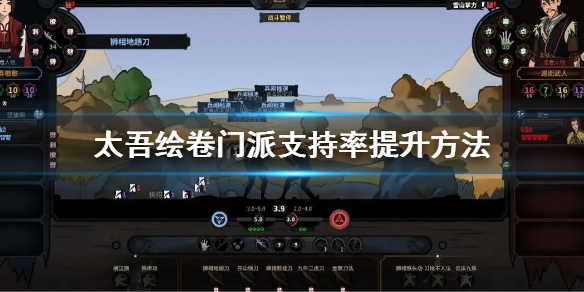 《太吾绘卷》门派支持率怎么提高？门派支持率提升方法