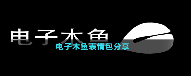 电子木鱼表情包分享