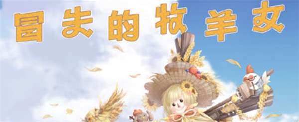 奇迹暖暖冒失的牧羊女搭配推荐