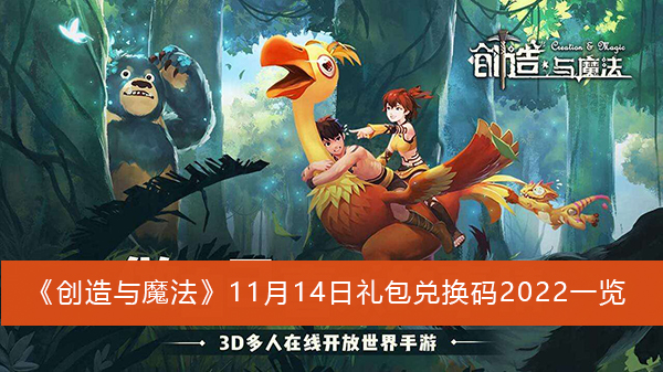 创造与魔法11月14日礼包兑换码2022一览