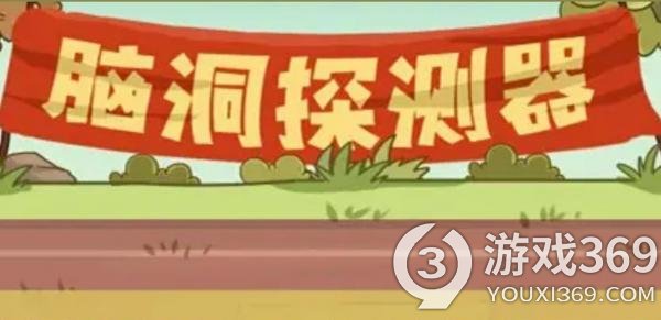 《脑洞探测器》指鹿为马通关方法分享