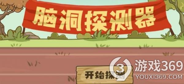 《脑洞探测器》三打白骨精通关方法介绍