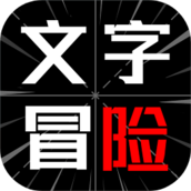 文字冒险手游