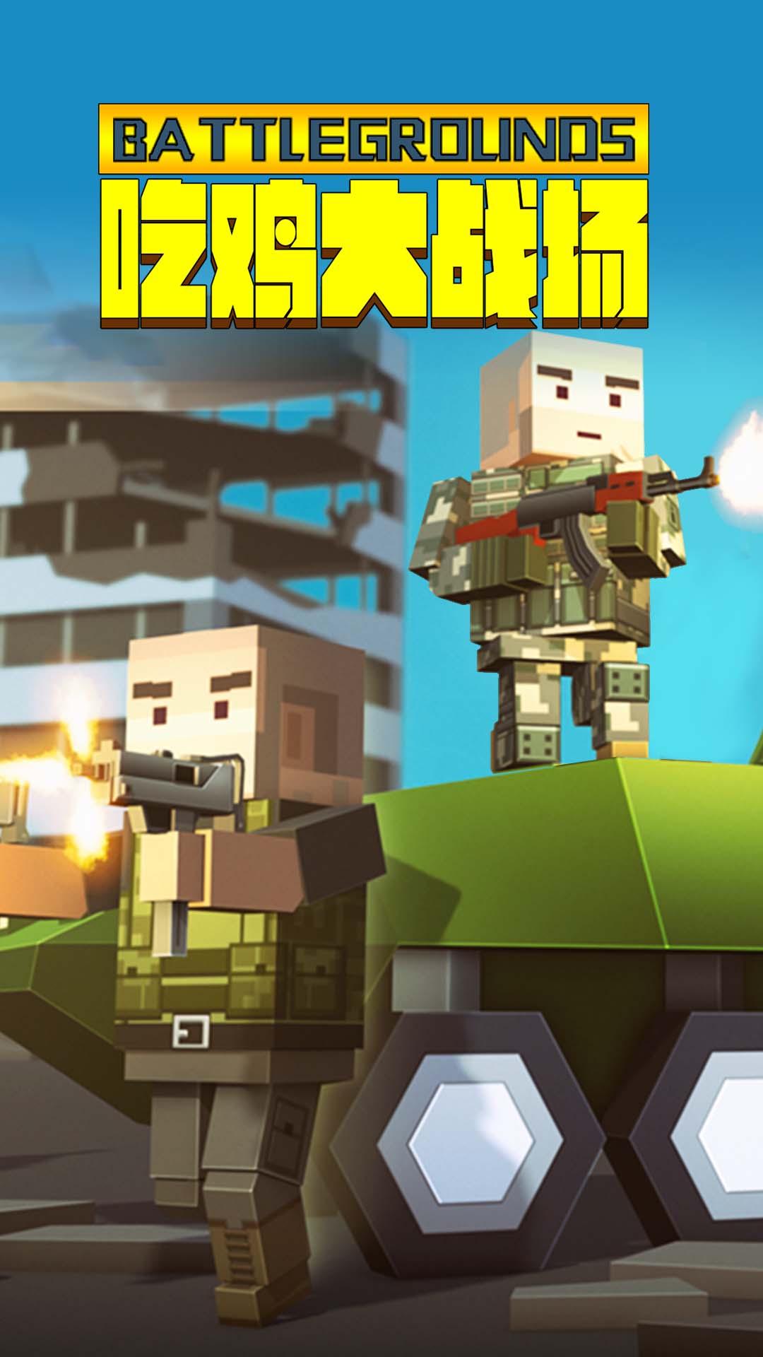 吃鸡大战场中文版