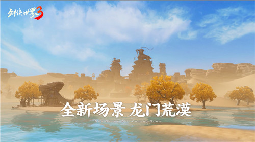 新龙门客栈!《剑侠世界3》资料片新地图“龙门荒漠”实机演示