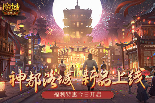 浮世轻羽 盛世华服《魔域口袋版》神都洛城新品时装正式上架