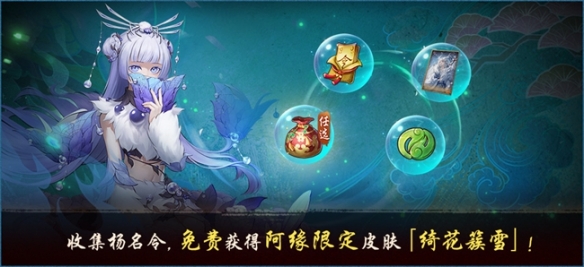 绮花簇雪 牵缘引线《神都夜行录》阿缘全新限定皮肤等你解锁
