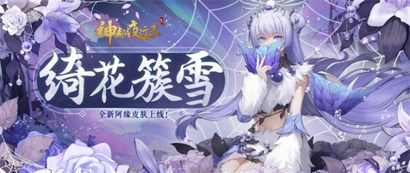 绮花簇雪 牵缘引线《神都夜行录》阿缘全新限定皮肤等你解锁