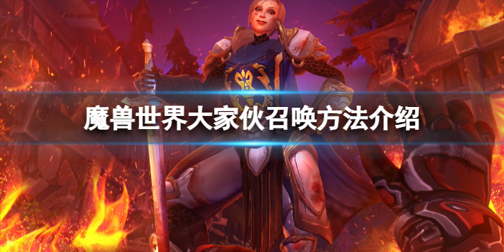 《魔兽世界》10.0大家伙怎么召唤？大家伙召唤方法介绍