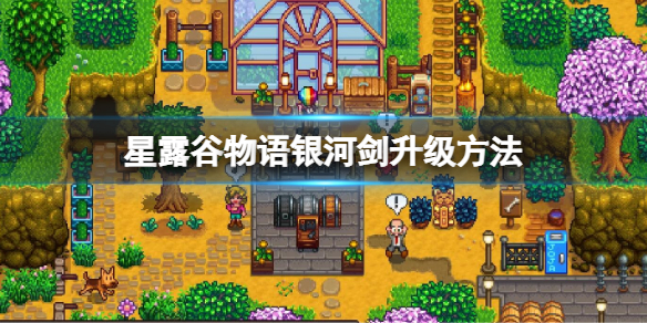 《星露谷物语》银河剑怎么升级？银河剑升级方法