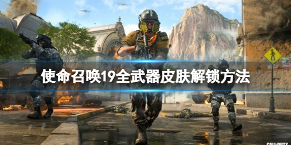 《使命召唤19现代战争2》全武器皮肤获取方法 全武器皮肤解锁方法