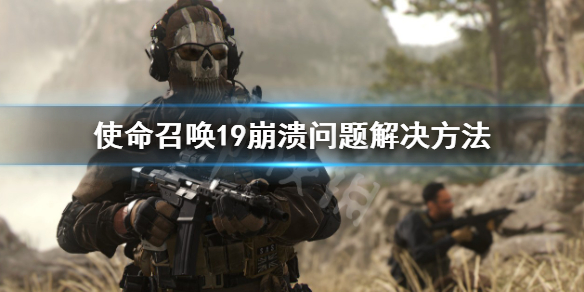 《使命召唤19现代战争2》崩溃怎么办？崩溃问题解决方法