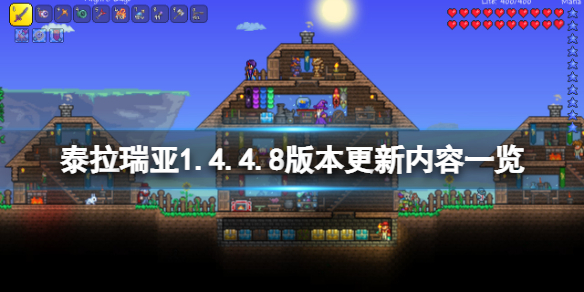 《泰拉瑞亚》1.4.4.8版本更新了什么？1.4.4.8版本更新内容一览