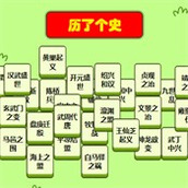 历了个史无限提示版