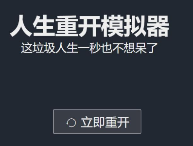 人生重开模拟器怎么玩,人生重开模拟器玩法解析