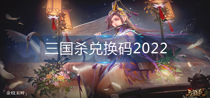 三国杀兑换码2022