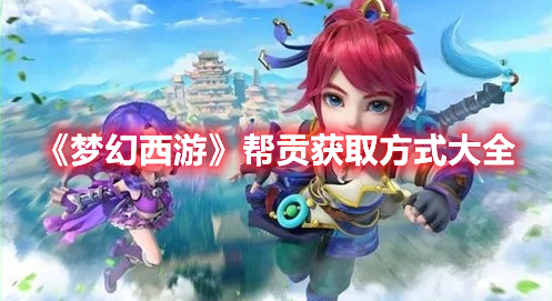 《梦幻西游》帮贡获取方式大全