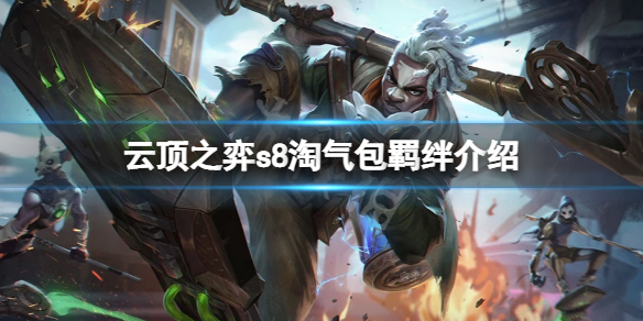 《云顶之弈》s8淘气包羁绊厉害吗？s8淘气包羁绊介绍