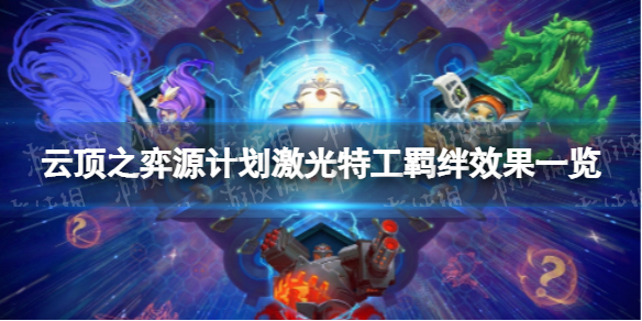 《云顶之弈手游》激光特工羁绊有什么效果-S8源计划激光特工羁绊效果一览