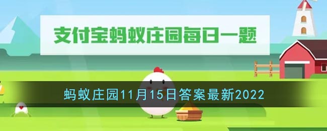 《支付宝》蚂蚁庄园11月15日答案最新2022