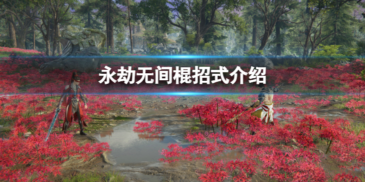 《永劫无间》棍有哪些招式？棍招式介绍