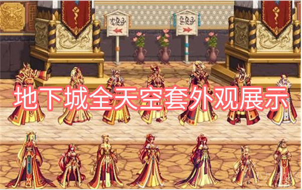 dnf天空套都叫什么名字