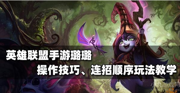 英雄联盟手游璐璐怎么玩