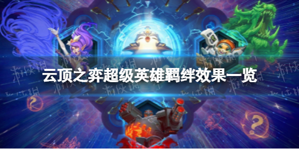 《云顶之弈手游》超级英雄羁绊有什么效果-S8超级英雄羁绊效果一览