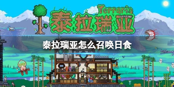 《泰拉瑞亚》怎么召唤日食-日食召唤方法