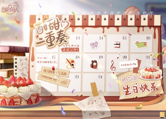 《时空中的绘旅人》酣甜二重奏 2022艾因生日庆典预告