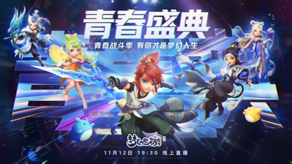 青春战斗季 有你才是梦幻人生《梦幻西游》手游青春盛典线上直播精彩回顾