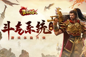 《王者之路》新增斗气系统上线!高效提升打怪效率!