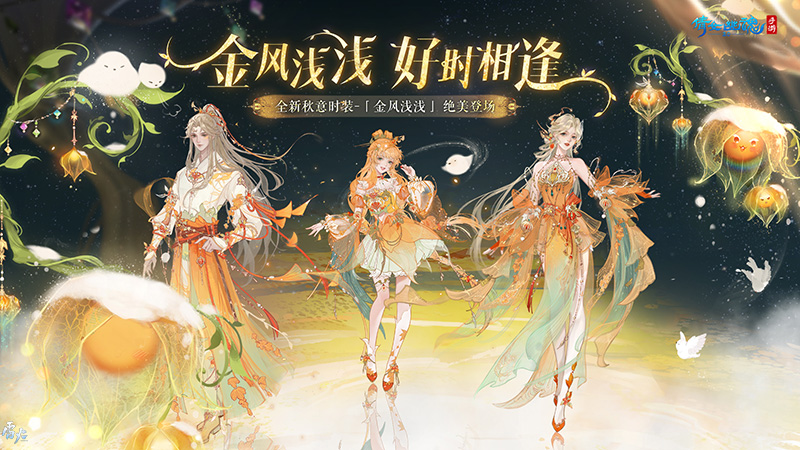金风浅浅蜜似秋霜,11月全新时装坐骑缤纷亮相!