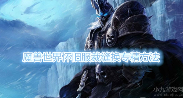 魔兽世界裁缝专精怎么换
