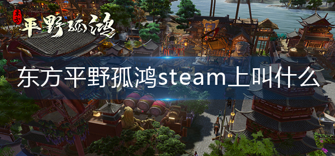 东方平野孤鸿steam上叫什么