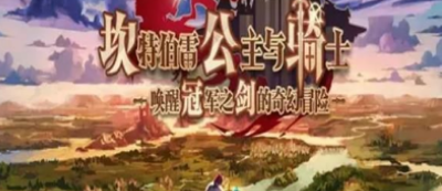 坎公骑冠剑2022最新兑码分享