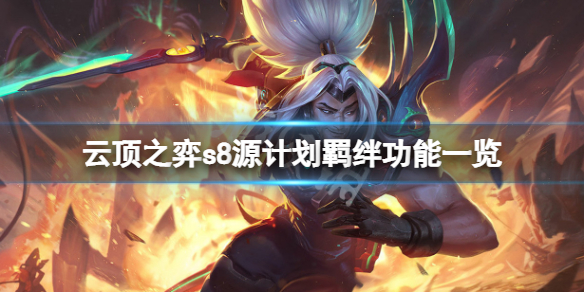 《云顶之弈》s8激光特工羁绊有什么用？s8源计划羁绊功能一览
